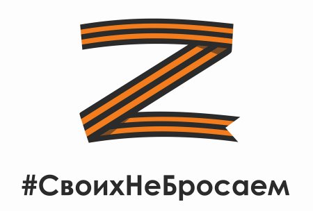Буква z из георгиевской ленточки