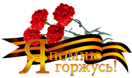С днем Победы
