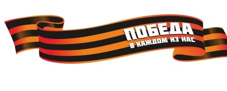 Георгиевская лента печать