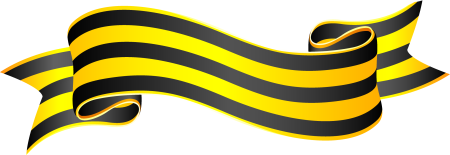 Георгиевская лента