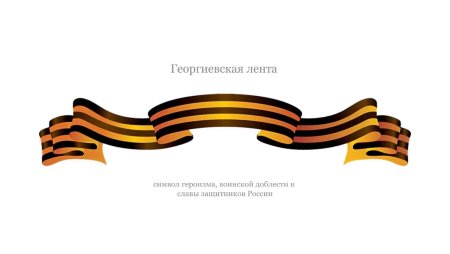 Георгиевская лента на прозрачном фоне