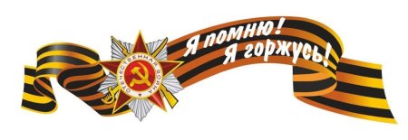 Великая Отечественная война Георгиевская лента