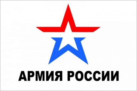 Армия России символика звезда
