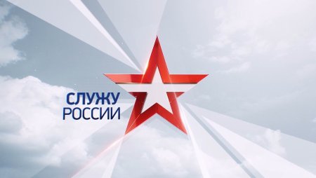 Служу России