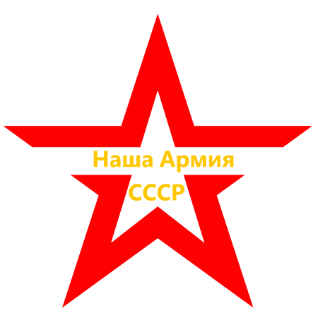 Армейская звезда России