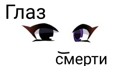 Глаза из гача лайф