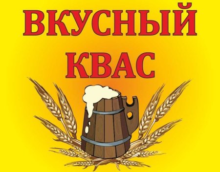 Ценник на квас разливной