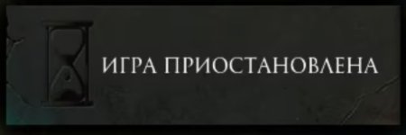 Игра приостановлена