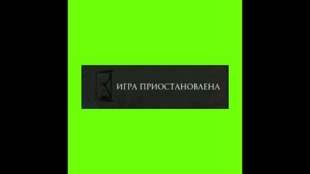 Игра приостановлена футаж