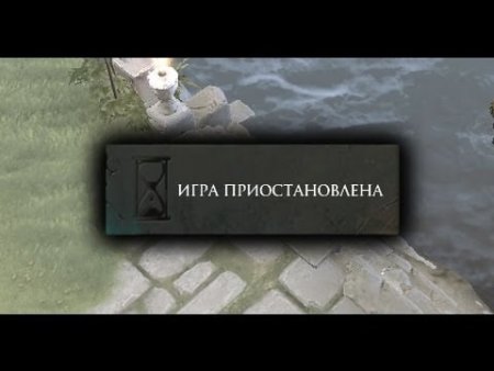 Игра приостановлена