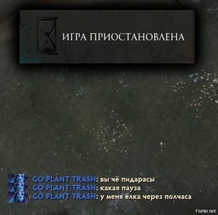 Игра приостановлена