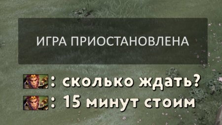 Пауза дота 2
