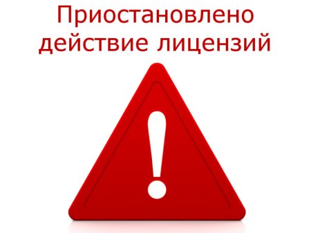 Временно приостановлено