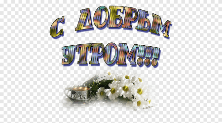 Доброе утро на прозрачном фоне для фотошопа