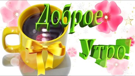 Доброе утро надпись