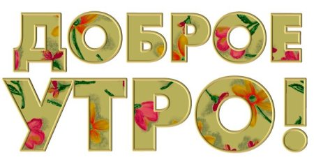 Доброе утро надпись