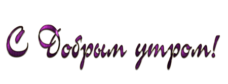 Доброе утро надпись