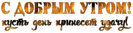 Доброе утро надпись