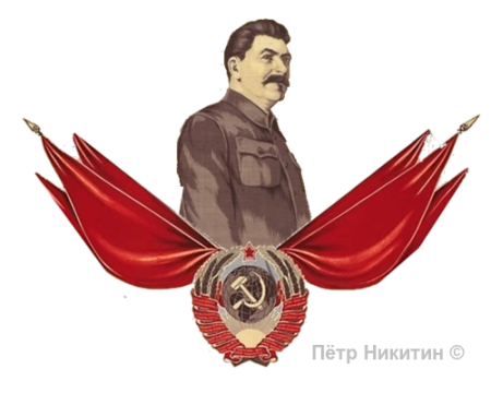 Сталин на прозрачном фоне
