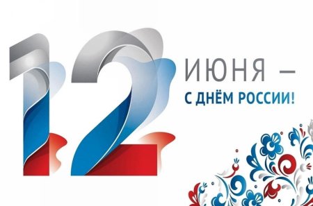12 Июня день России фон