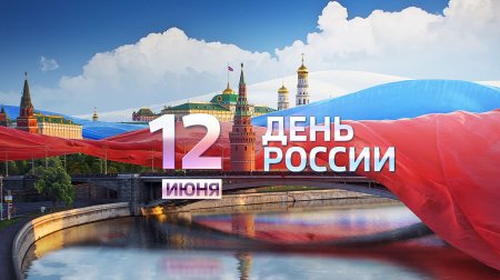 С днем России