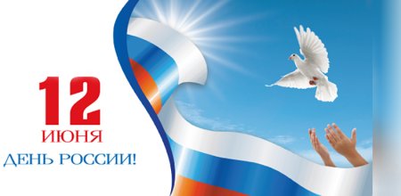 С днем России надпись