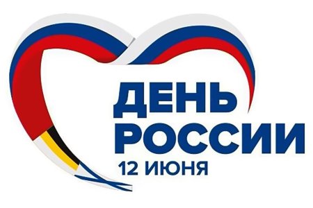 С днем России надпись
