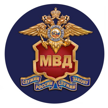 Министерство внутренних дел России (МВД РФ)