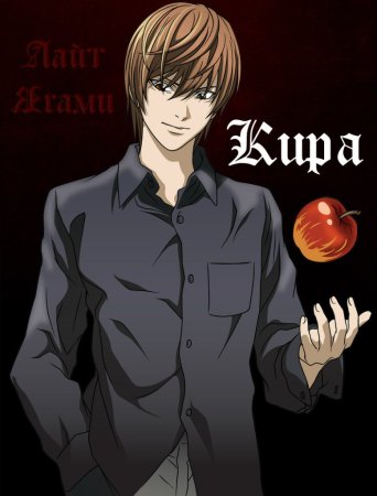 Кира Death Note