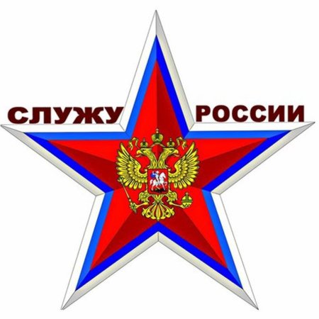 Служу России