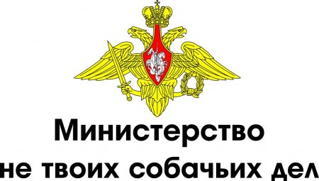 Министерство не твоих собачек дел