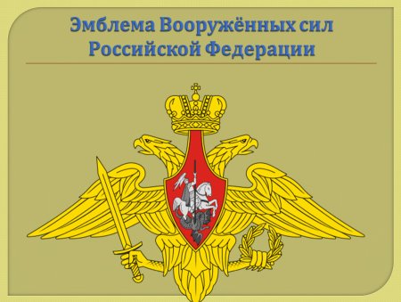 Эмблема Вооруженных сил РФ