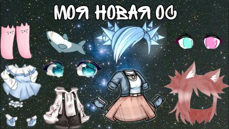 Вещи для гача лайф