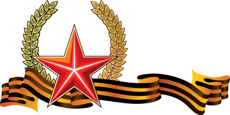 Звезда с георгиевской лентой