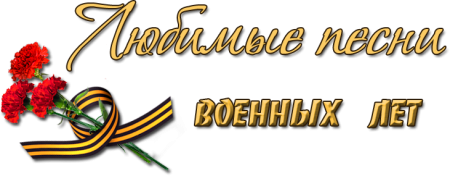 Надписи военных лет