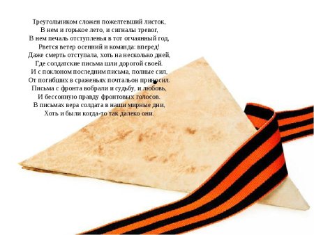 Стих о солдатских письмах