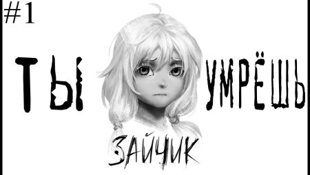 Зайчик игра хоррор Оля