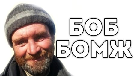 Бомж Боб