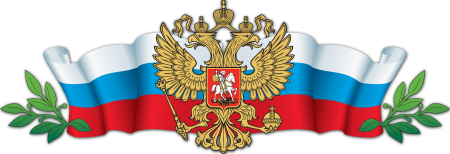 Символы России