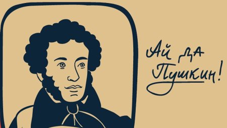 Прикольный Пушкин