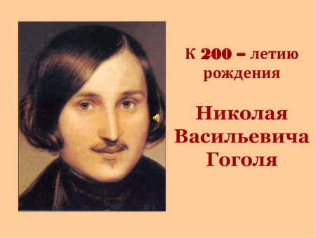 Дата рождения Гоголя