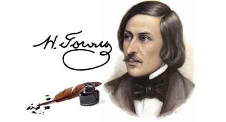 1809 — 1852 Николай Гоголь русский писатель, Классик мировой