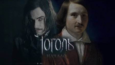 Гоголь сериал обложка
