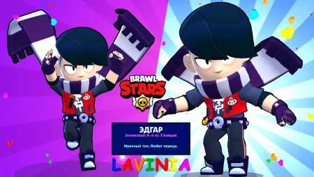 БРАВЛЕР Эдгар из Brawl Stars