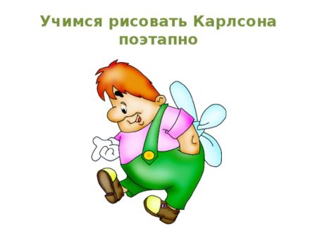 Карлсон картинки для детей