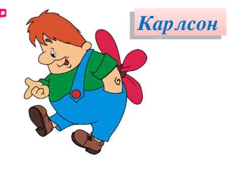 Изображение Карлсона