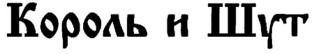 Король и Шут шрифт логотипа