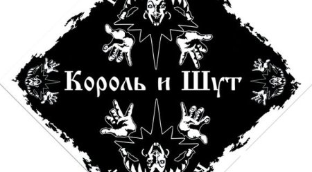Лейбл группы Король и Шут