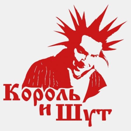 Группа Король и Шут лого