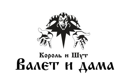 Группа Король и Шут лого